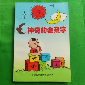 神奇的会意字.