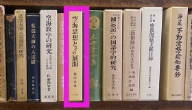 价可议 空海思想 展开 58zdwzdw 空海思想とその展开