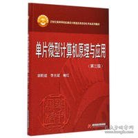 单片微型计算机原理与应用（第3版）/21世纪高等学校机械设计制造及其自动化专业系列教材