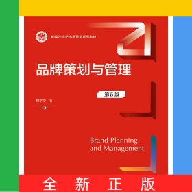 品牌策划与管理（第5版）（新编21世纪市场营销系列教材）