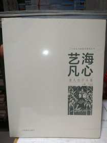 艺海凡心:曾凡恕作品集（带塑封）