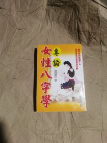（老书页黄如图）专论 陈柏谕 女性 命八字学