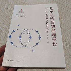 从平台治理到治理平台:平台自我规制的风险与问责分析
