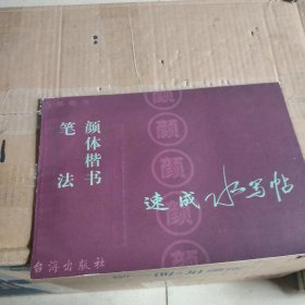 颜体楷书：笔法