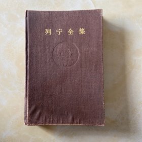 列宁全集