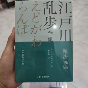 魔法玩偶       江户川乱步全集·少年侦探团系列