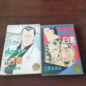 日本卡通漫画：あばよ白書 （8、10、12册）（日文原版 漫画）