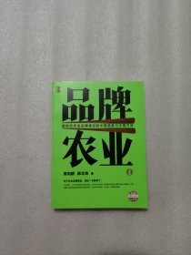 品牌农业4：新时代中国农业品牌建设的路径与方法