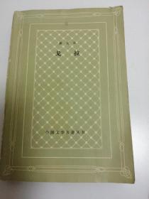 泰戈尔   戈拉