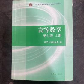 高等数学上册（第七版）