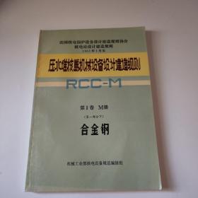 压水堆核岛机械设备设计和建造规则：第二卷M册