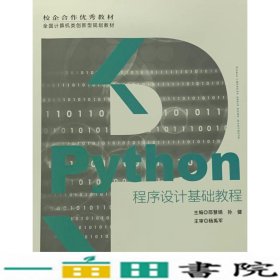 Python程序设计基础教程9787560378473