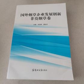 国外烟草企业发展创新 菲莫烟草卷