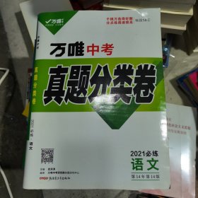 2021版万唯中考真题分类卷语文初三试卷历年真题卷