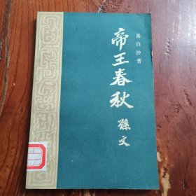 帝王春秋