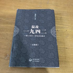 温故一九四二：十九年·一部小说和一部电影的缘分【实物拍照现货正版】