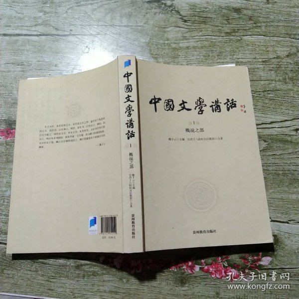 中国文学讲话·第1册：概说之部