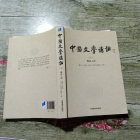 中国文学讲话·第1册：概说之部