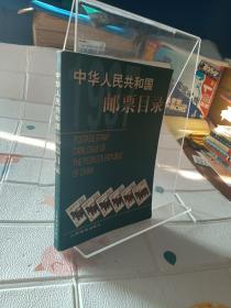 中华人民共和国邮票目录.1997年版