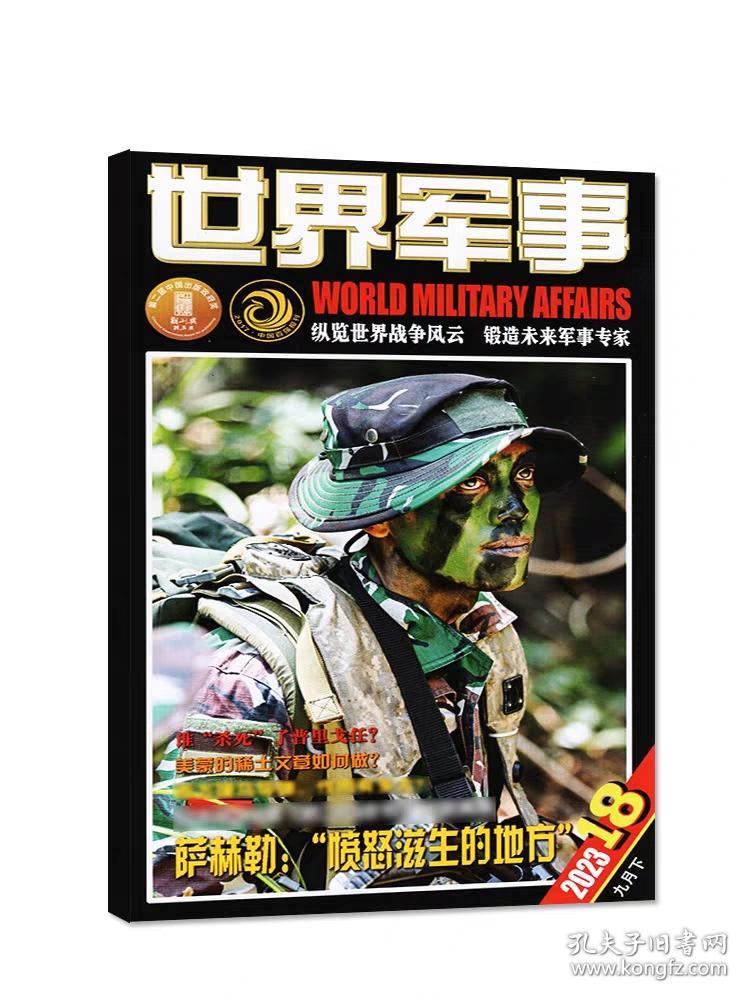 世界军事杂志2023年9月下第18期