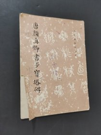 唐颜真卿书多宝塔碑