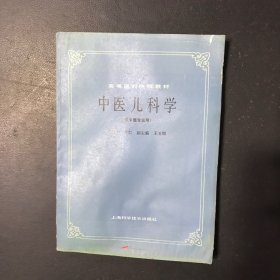 高等医学院校教材:中医儿科学