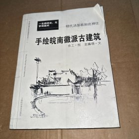 手绘中国古民居建筑系列：手绘皖南徽派古建筑  品相看图