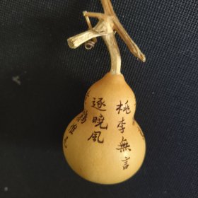 手工烙画葫芦摆件挂件 桃李无言逐晓风 黄鹂惟见绿匆匆 人云九事八为律 倘有江船吾欲东