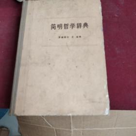 新编哲学辞典