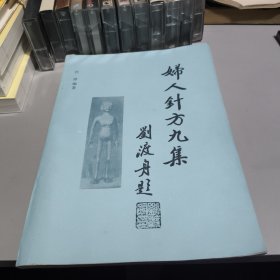 老医书，妇人针方九集，标价就是卖价，不包含运费，喜欢的朋友可以直接拍