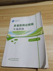 质量信得过班组实施指南