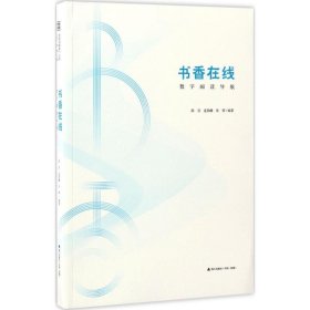 书香在线(数字阅读导航) 陈亮 9787550719446