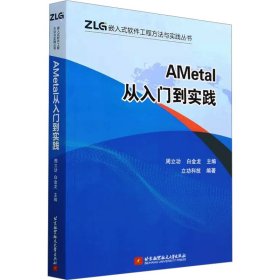 AMetal从入门到实践 周立功,白金龙 编 9787512439740 北京航空航天大学出版社