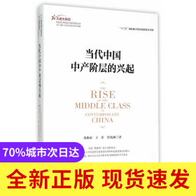 當(dāng)代中國(guó)中產(chǎn)階層的興起/大國(guó)大轉(zhuǎn)型中國(guó)經(jīng)濟(jì)轉(zhuǎn)型與創(chuàng)新發(fā)展叢書