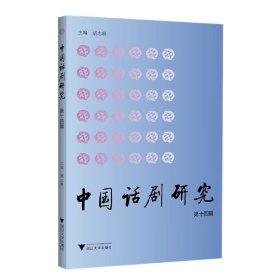 中国话剧研究(4辑)