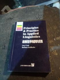 应用语言学的原理与实践