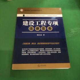 建筑房地产法实务指导丛书19：建设工程专项法律实务