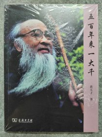 五百年来一大千