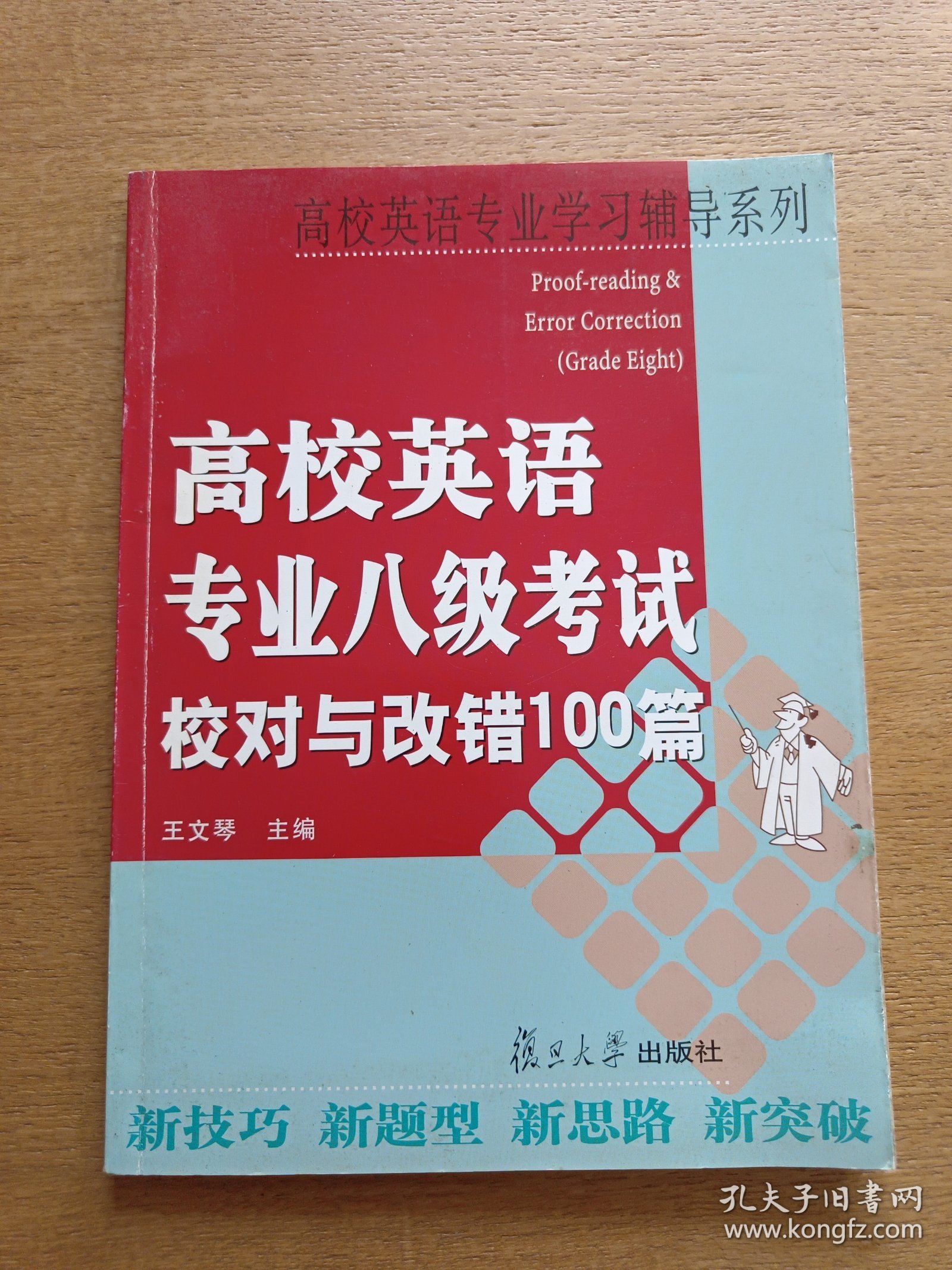 高校英语专业八级考试校对与改错100篇