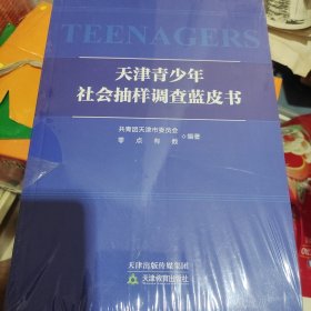 天津青少年社会抽样调查蓝皮书