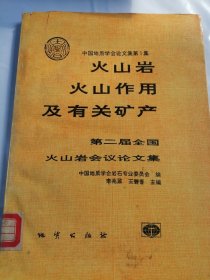 火山岩火山作用及有关矿产论文集