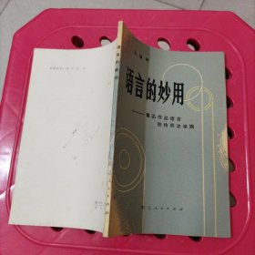 语言的妙用——鲁迅作品语言独特用法举隅