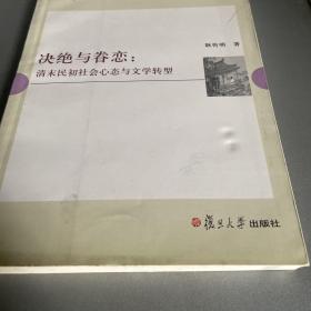 决绝与眷恋：清末民初社会心态与文学转型