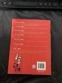 私募江湖：首部清晰描绘中国私募发展历程与投资流派的力作，呈现一幕幕历史、人性、金钱、绝技错综交织的资本大戏