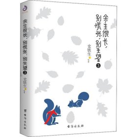 余生很长，别慌张，别失望3：史铁生、冯骥才、丰子恺盛赞推荐！