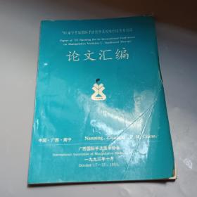 93南宁首届国际手法医学及传统疗法学术会议论文汇编