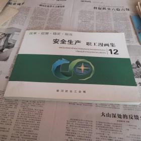安全生产职工漫画集 12 (临清造纸厂）