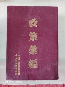 《政策汇编》中共中央政策研究室编，中共中央华中局印，1949年，特殊版本