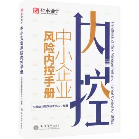 中小企业风险内控手册 经济理论、法规 作者 新华正版