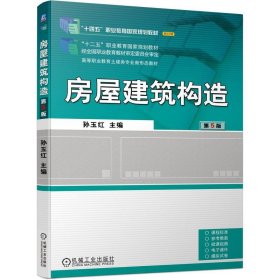 本科教材房屋建筑构造第5版本书编写组本书出版社9787111740438